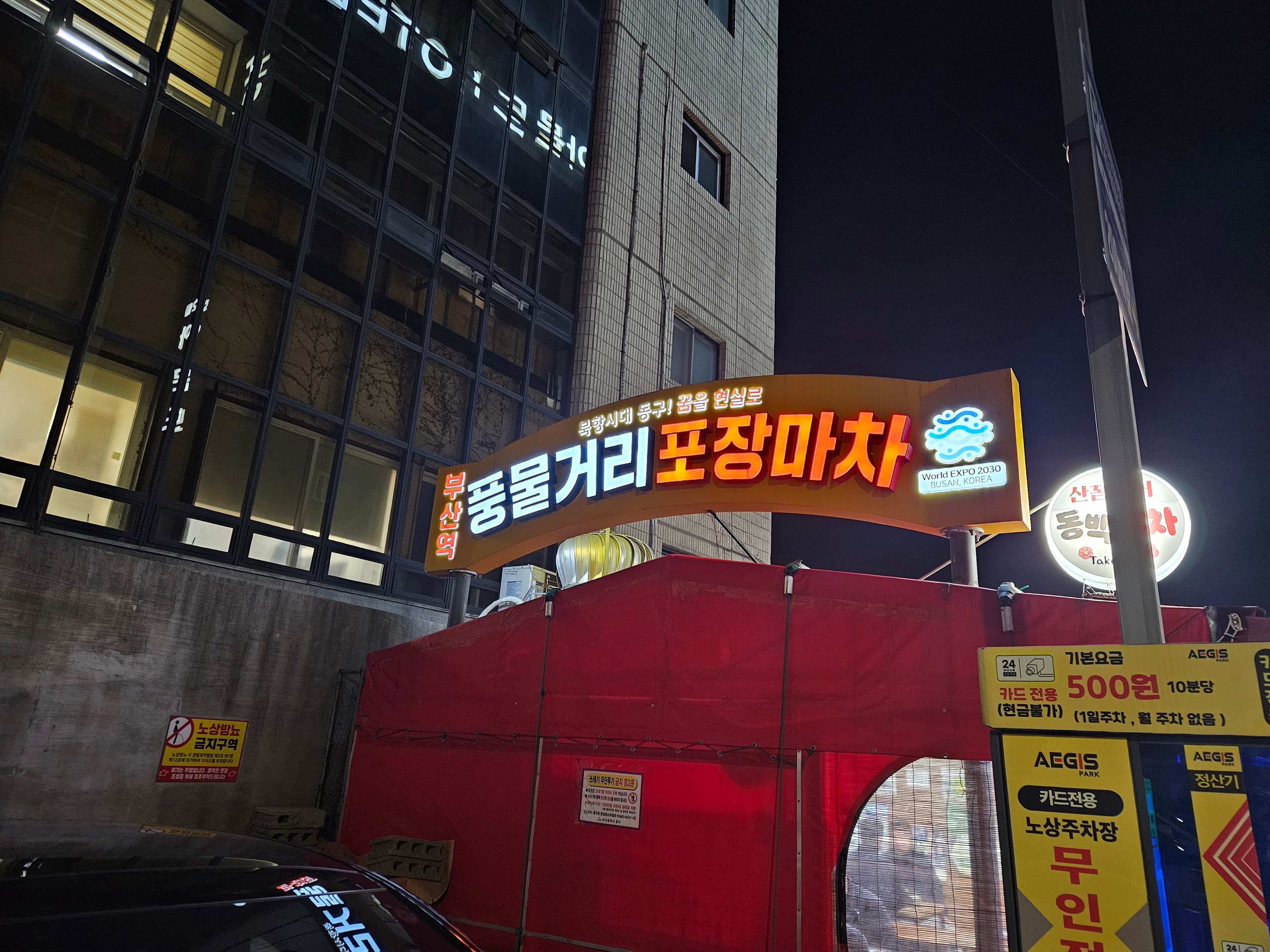 Busan Station Pungmul Pocha Street